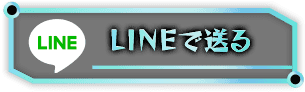 LINEで送る